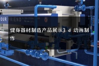 健身器材制造产品展示3d动画制作